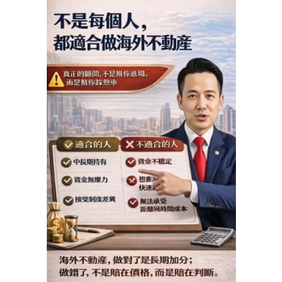 《不是每個人，都適合投資海外不動產》
