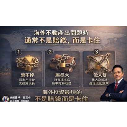 《海外不動產出問題時，通常不是賠錢，而是卡住》
