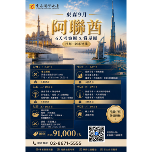 東森 9月【阿聯酋 6天 考察 x 杜拜賞屋團】