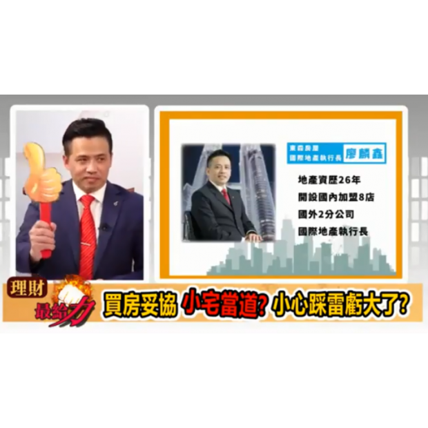 東森財經TV【理財最給力 第四集】- 東森國際地產執行長【廖麟鑫】開講